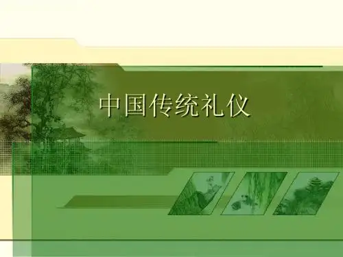 中国传统礼仪