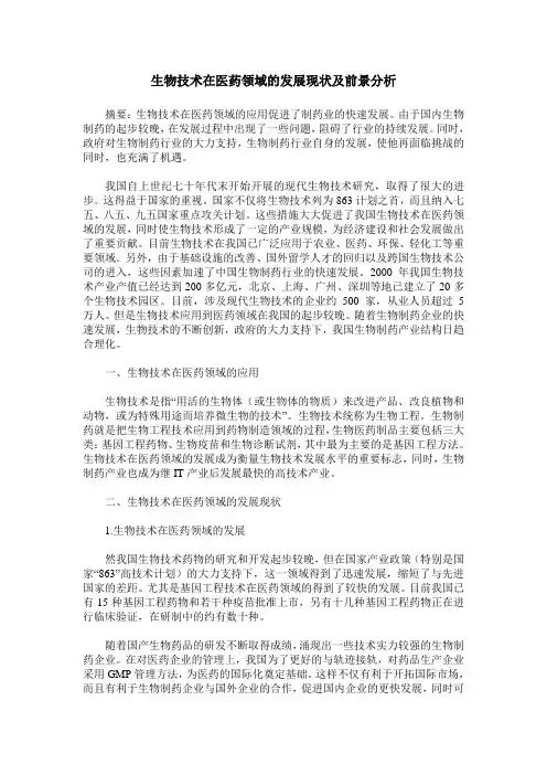 生物技术在医药领域的发展现状及前景分析