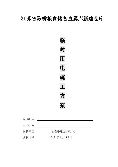 临时用电方案内容