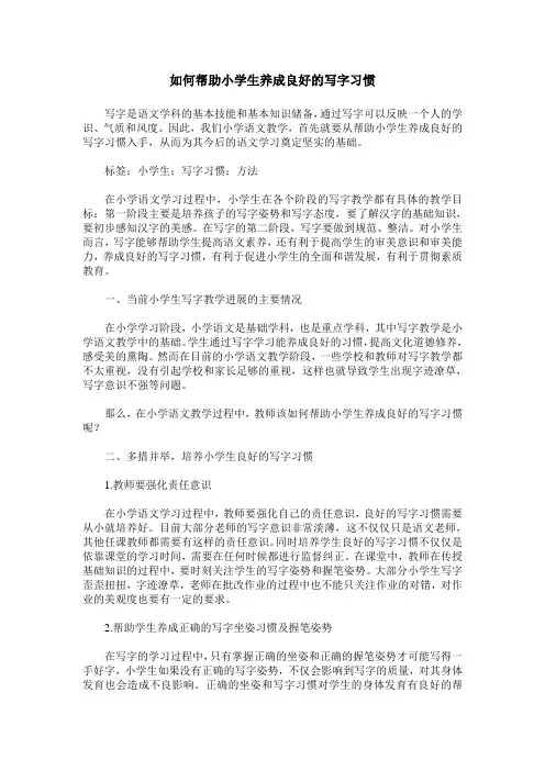 如何帮助小学生养成良好的写字习惯