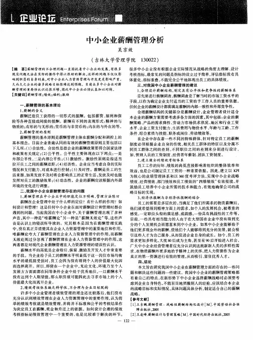 中小企业薪酬管理分析
