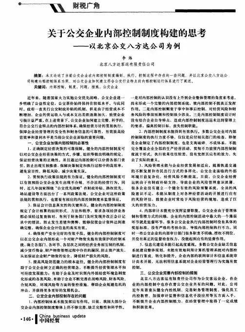 关于公交企业内部控制制度构建的思考——以北京公交八方达公司为例
