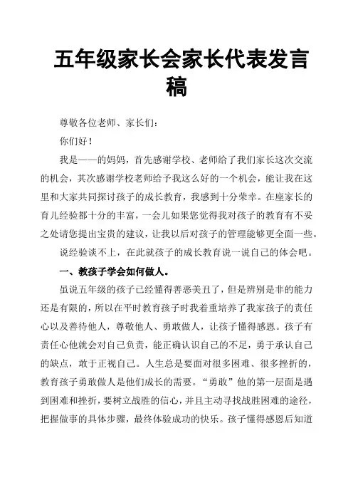 五年级家长会家长代表发言稿 2