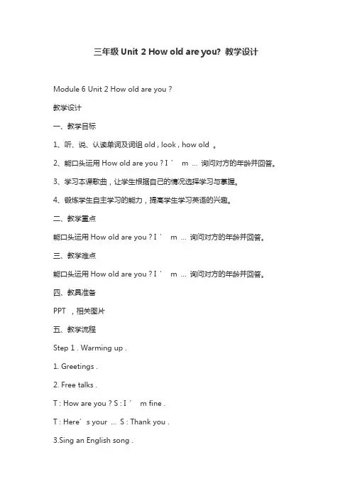 三年级Unit 2 How old are you 教学设计
