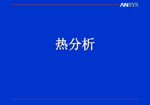 第九课 热分析2(苏研院)