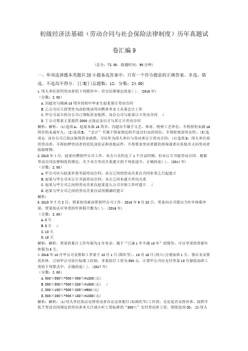 初级经济法基础(劳动合同与社会保险法律制度)历年真题试卷汇编9