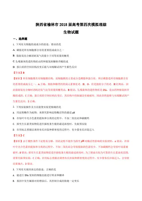 【全国市级联考】陕西省榆林市2018届高三高考第四次模拟理综生物试题(解析版)
