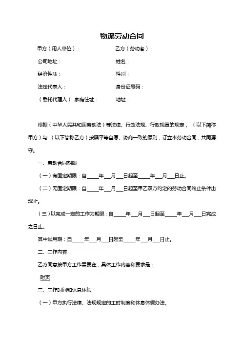物流劳动合同Word模板