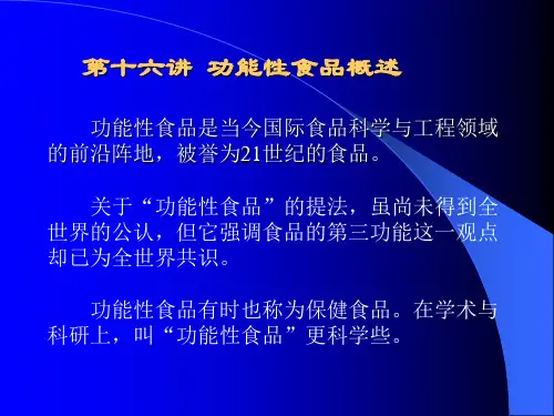 功能性食品概述