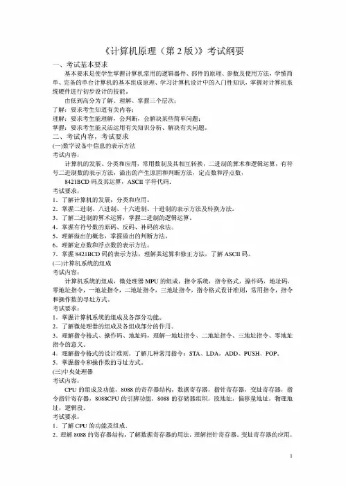 《计算机原理(第2版)》考试纲要