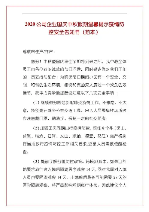 2020公司企业国庆中秋假期温馨提示疫情防控安全告知书(范本)