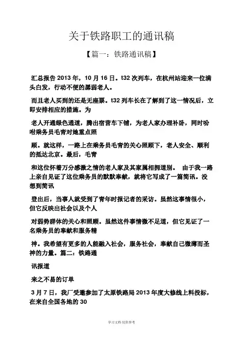 关于铁路职工的通讯稿