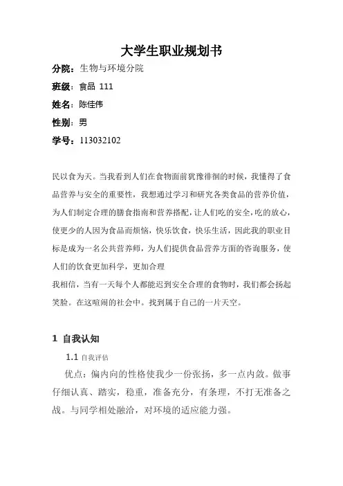 食品大学生职业生涯规划书