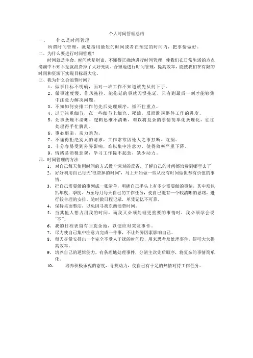 个人时间管理总结