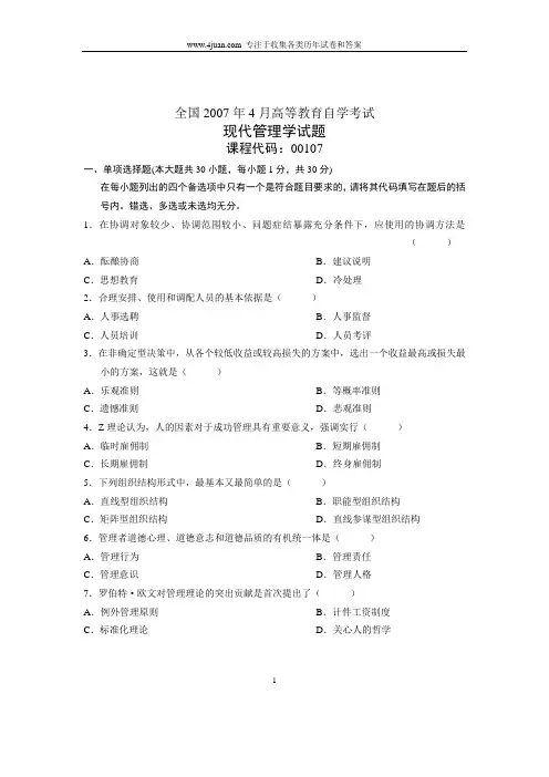 2007年4月自学考试自考全国现代管理学历年试卷试题真题