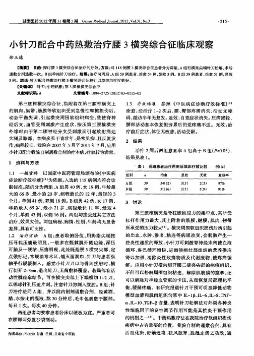 小针刀配合中药热敷治疗腰3横突综合征临床观察