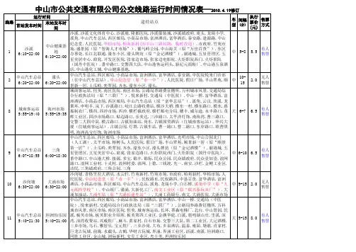 中山市公共交通有限公司公交线路运行时间情况表