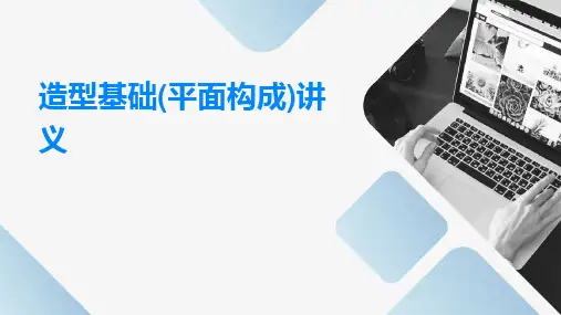 造型基础(平面构成)讲义