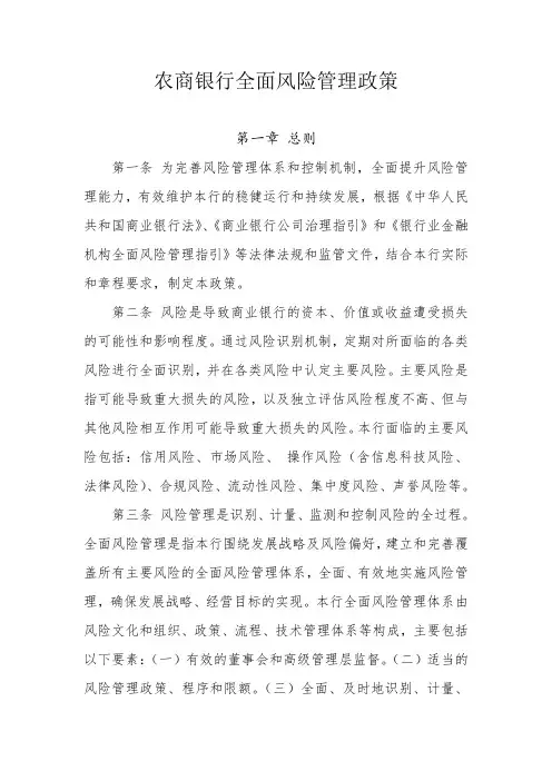 农商银行全面风险管理政策制度