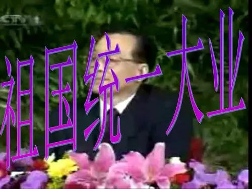 高一历史祖国统一大业4