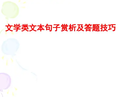 -文学类文本句子赏析及答题技巧-------------