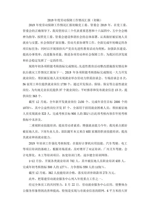 最新-2019年度劳动保障工作情况汇报(初稿) 精品