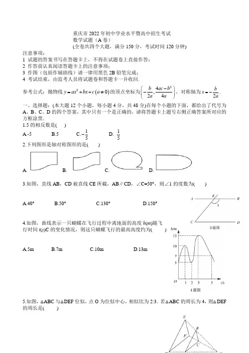 2022年重庆中考数学A卷
