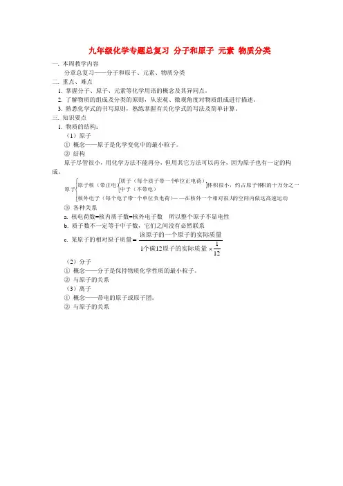 九年级化学专题总复习_分子和原子_元素_物质分类