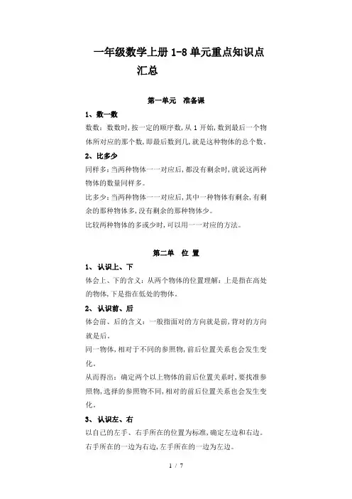一年级数学上册1-8单元重点知识点汇总