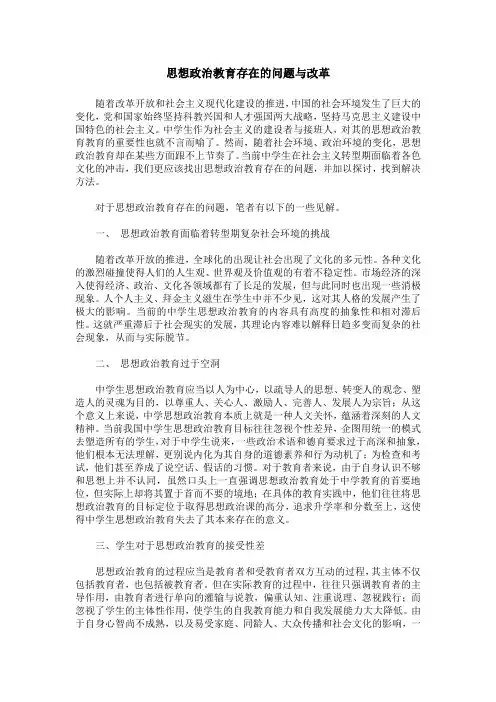 思想政治教育存在的问题与改革