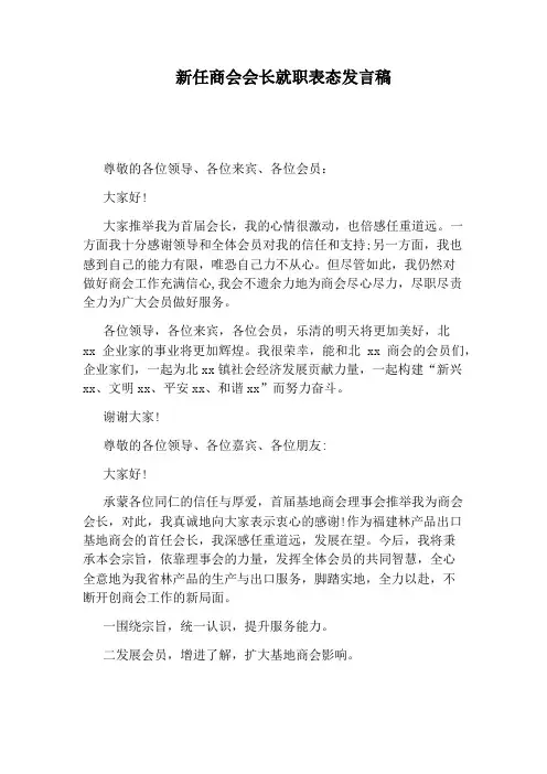 新任商会会长就职表态发言稿