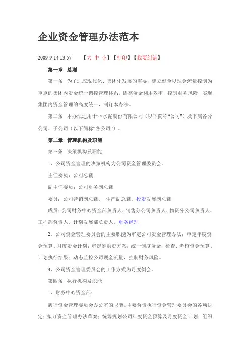 企业资金管理办法范本
