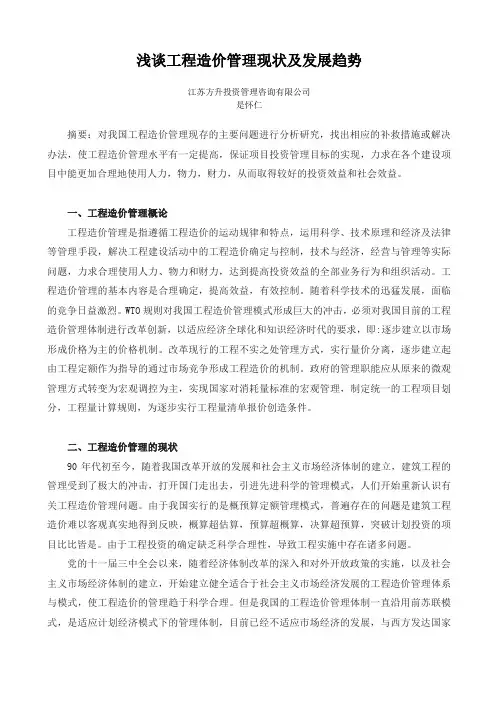 浅谈工程造价管理现状及发展趋势