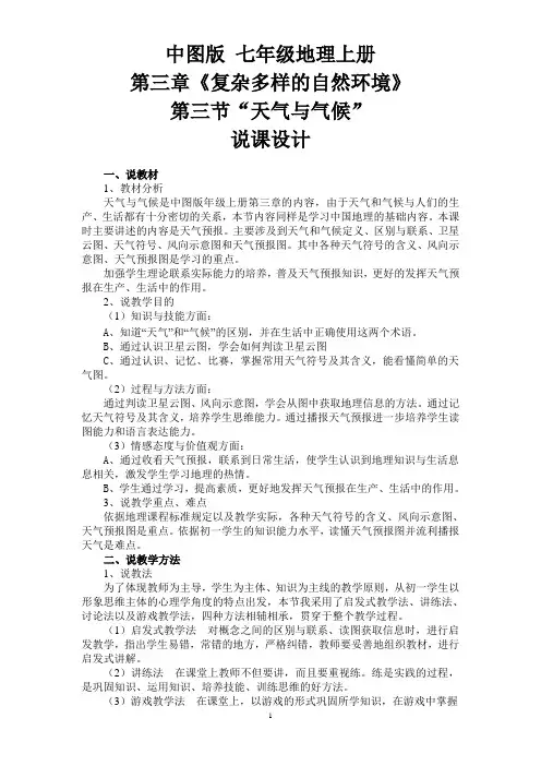 第三节天气与气候说课稿