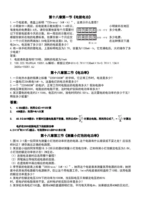 新人教版九年级物理第十八章课后习题答案