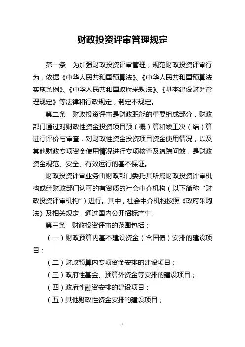 财政投资评审办法