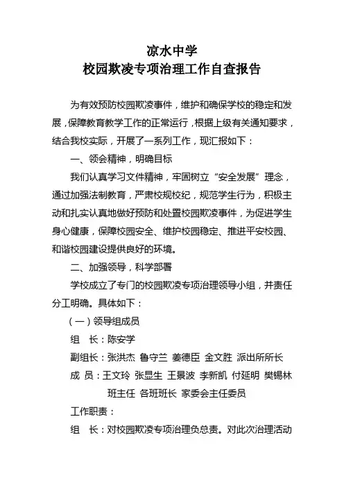 校园欺凌专项治理工作自查报告 2