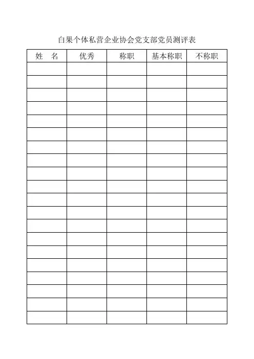 党员测评表
