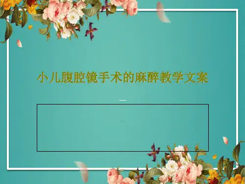 小儿腹腔镜手术的麻醉教学文案38页PPT