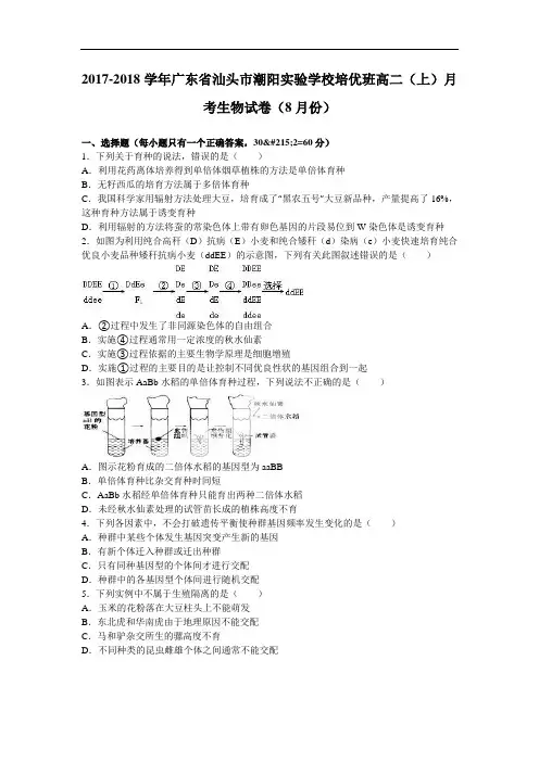 广东省汕头市潮阳实验学校培优班2017-2018学年高二上学期月考生物试卷(8月份) Word版含解析