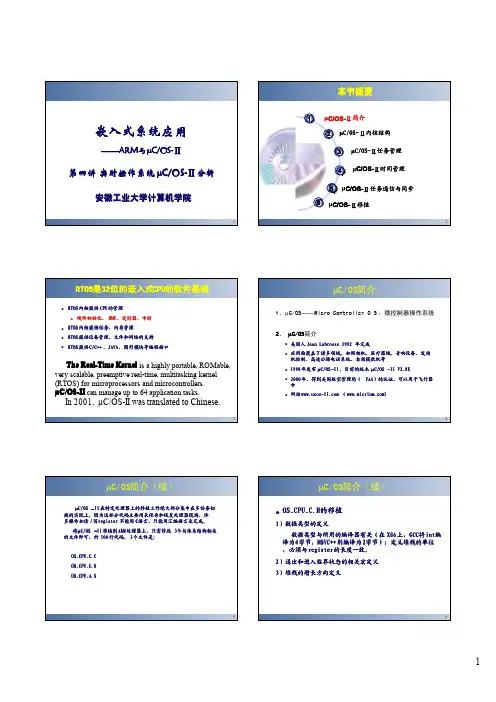 第4讲嵌入式实时操作系统COS-Ⅱ分析