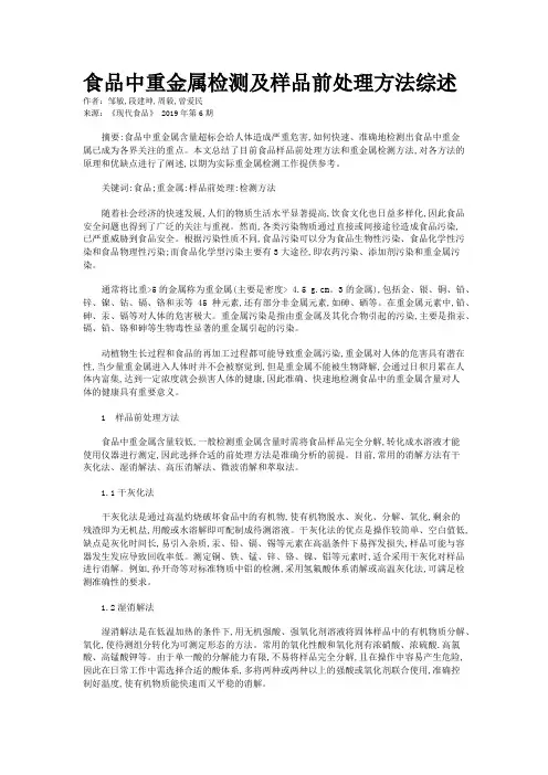 食品中重金属检测及样品前处理方法综述