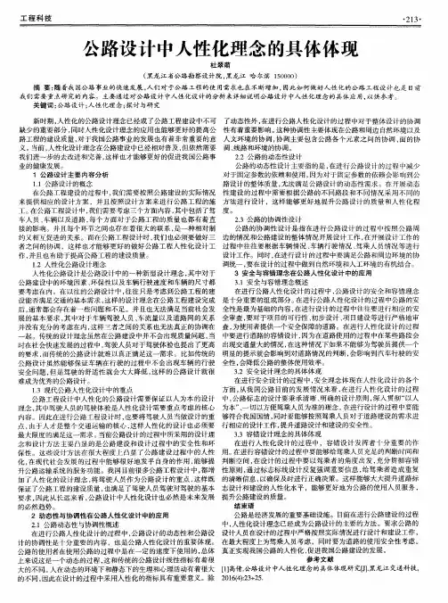 公路设计中人性化理念的具体体现