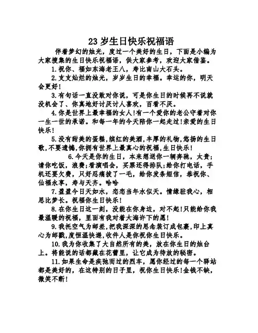 23岁生日快乐祝福语
