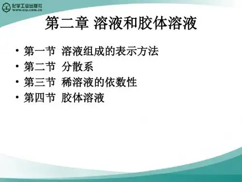 第二章 溶液和胶体溶液