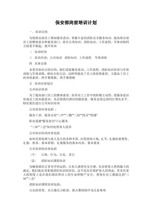 保安部岗前培训计划