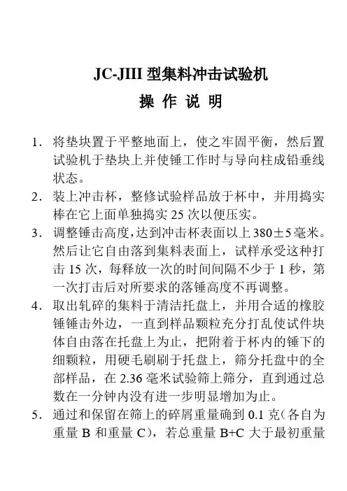 JC-JIII型集料冲击试验机操作说明
