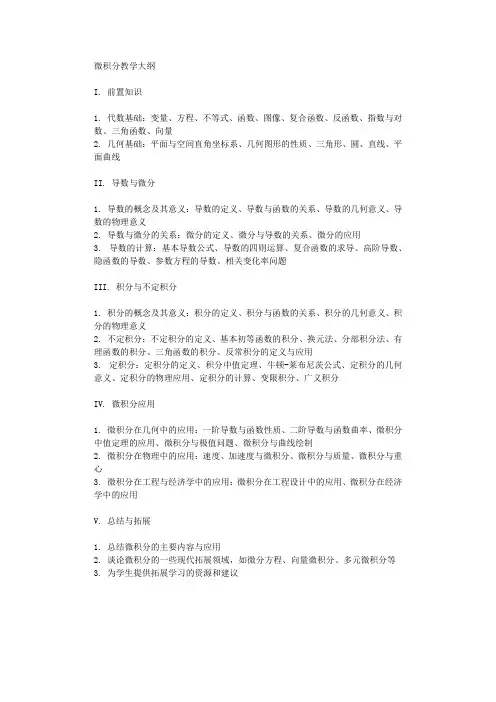 微积分教学大纲