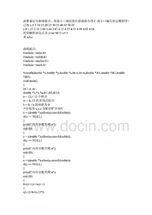 函数逼近与曲线拟合,用最小二乘法进行曲线拟合的C或C++编写的完整程序