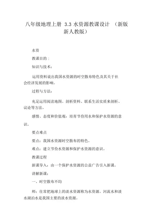 八年级地理上册3.3水资源教案新版新人教版